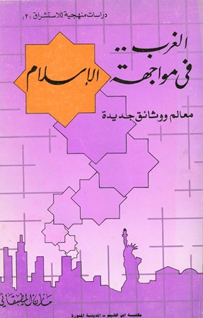 الغرب فى مواجهة الإسلام