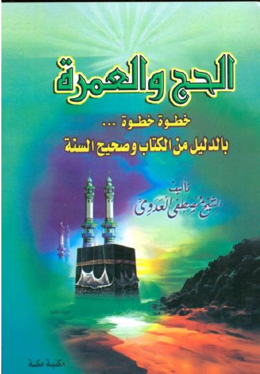 الحج والعمرة خطوة خطوة بالدليل من الكتاب وصحيح السنة