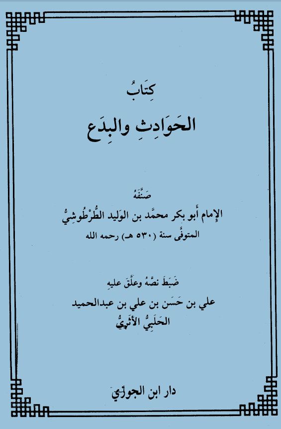 الحوادث والبدع - ت: الحلبي