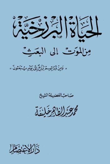  الحياة البرزخية من الموت إلى البعث