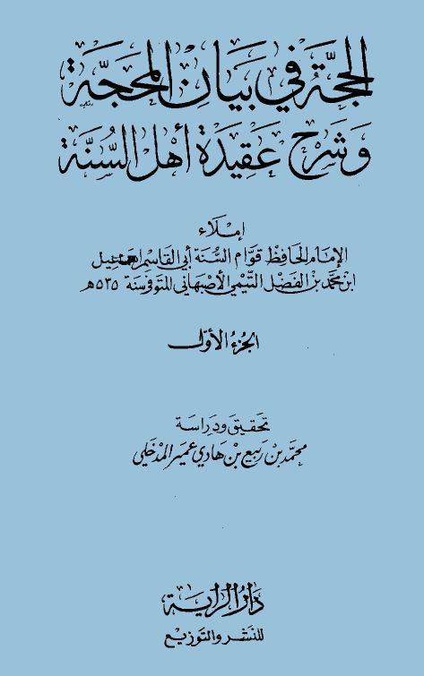 الحجة في بيان المحجة وشرح عقيدة أهل السنة - مجلد 1