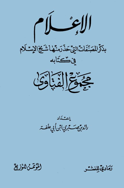 الإعلام بذكر المصنفات التي حذر منها شيخ الإسلام في كتابه مجموع الفتاوى