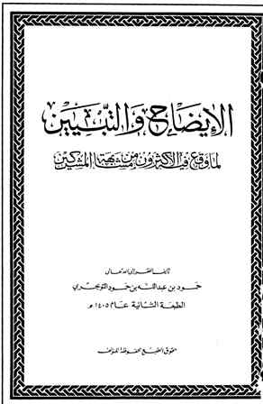 الإيضاح والتبيين لما وقع فيه الأكثرون من مشابهة المشركين