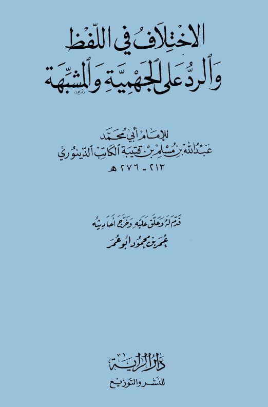 الإختلاف في اللفظ والرد على الجهمية والمشبهة