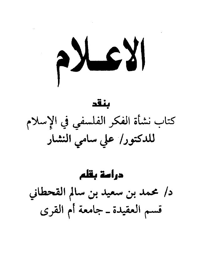 الإعلام بنقد كتاب نشأة الفكر الفلسفي في الإسلام
