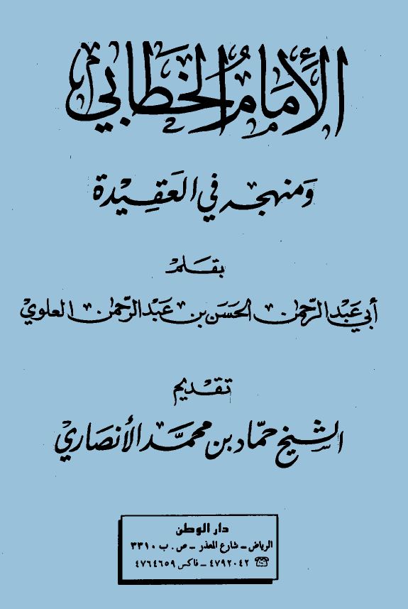 الإمام الخطابي ومنهجه في العقيدة