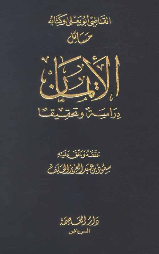 الإيمان أركانه دلائله ثمراته شرح الجواهر الكلامية في العقيدة الإسلامية للشيخ طاهر الجزائري