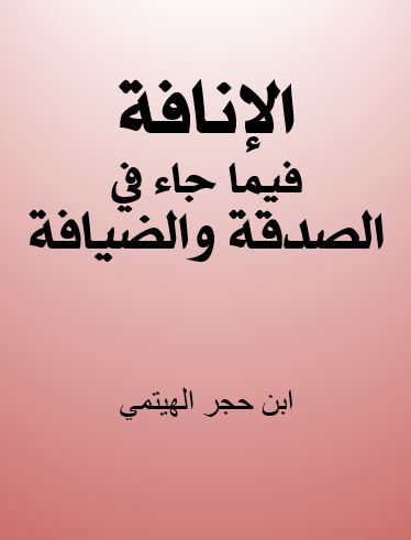 الإنافة فيما جاء في الصدقة والضيافة