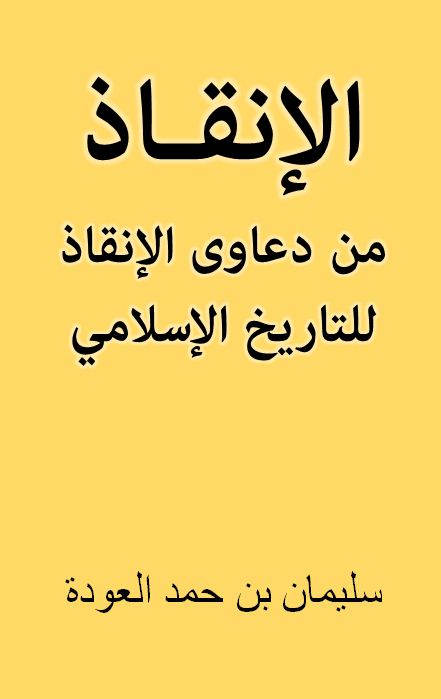 الإنقـاذ من دعاوى الإنقاذ للتاريخ الإسلامي