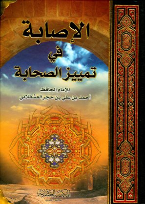 الإصابة في تمييز الصحابة - ط. العصرية