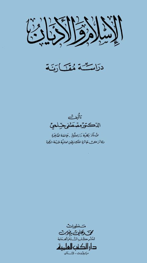 الإسلام والأديان دراسة مقارنة