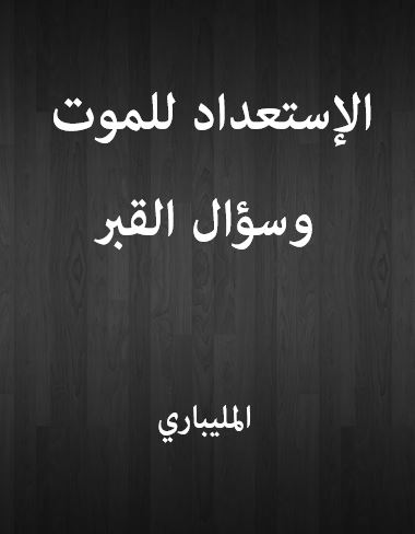 الإستعداد للموت وسؤال القبر