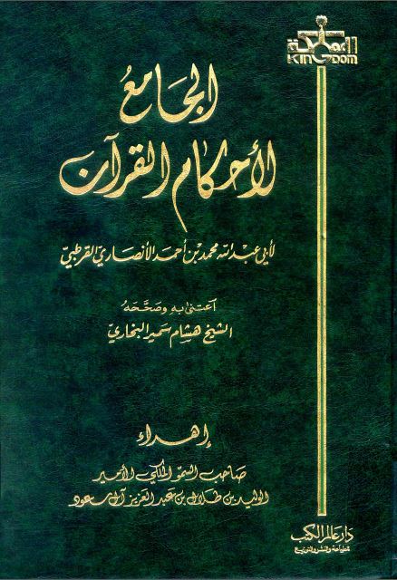 الجامع لأحكام القرآن (تفسير القرطبي) ت: البخاري - الواجهة