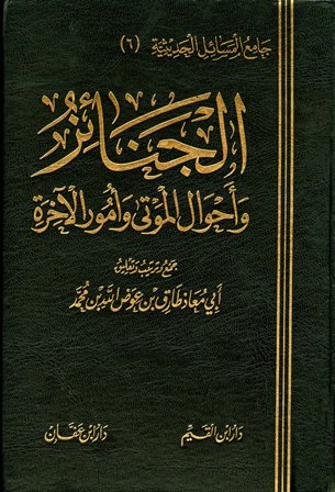 الجنائز وأحوال الموتي وأمور الآخرة - مجلد1