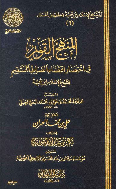 المنهج القويم في اختصار اقتضاء الصراط المستقيم لشيخ الإسلام ابن تيمية - ط. المجمع