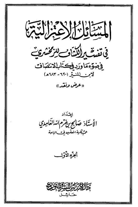 المسائل الاعتزالية في تفسير الكشاف للزمخشرى في ضوء ما ورد في كتاب الإنتصاف لابن المنير