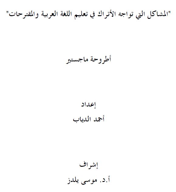 المشاكل التي تواجه الأتراك في تعليم اللغة العربية والمقترحات