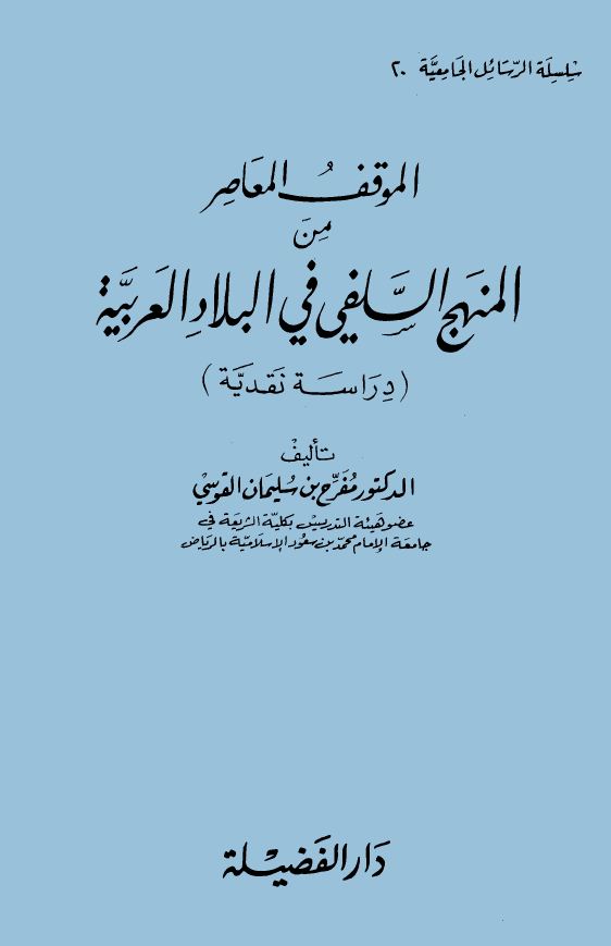 الموقف المعاصر من المنهج السلفي في البلاد العربية دراسة نقدية