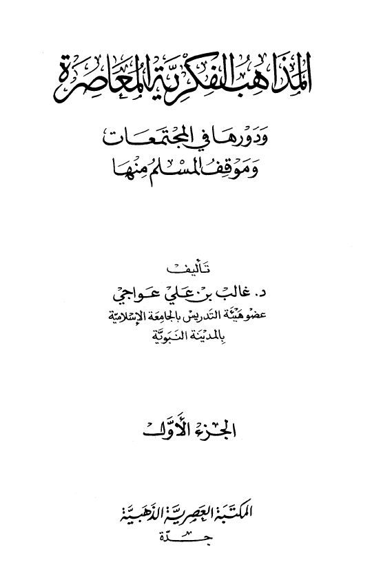 المذاهب الفكرية المعاصرة ودورها في المجتمعات وموقف المسلم منها