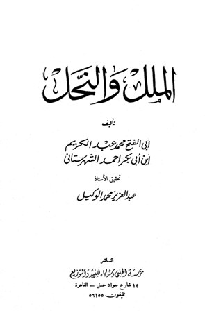 الملل والنحل - ت:الوكيل - الواجهة