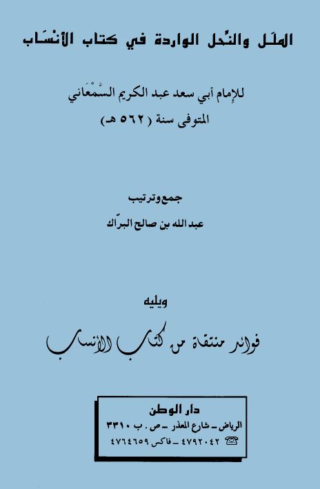 الملل والنحل الواردة في كتاب الأنساب، ويليه فوائد منتقاه من كتاب الأنساب