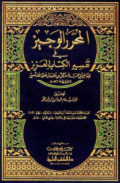 المحرر الوجيز في تفسير الكتاب العزيز (تفسير ابن عطية) (ط. وزارة الأوقاف-قطر) - الواجهة