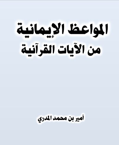 المواعظ الإيمانية من الآيات القرآنية