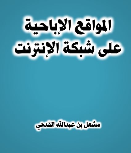 المواقع الإباحية على شبكة الإنترنت