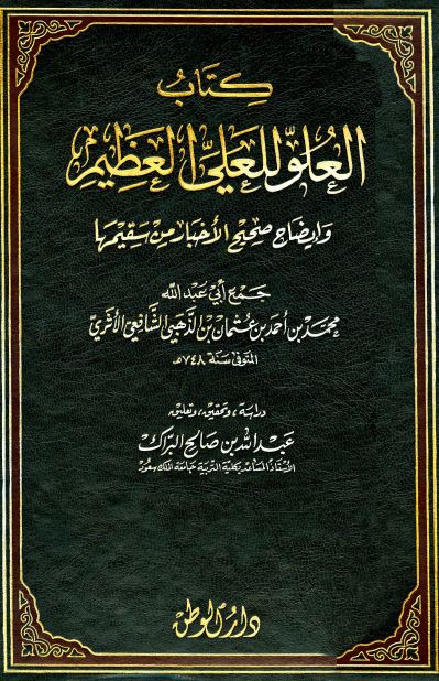 العلو للعلي الغفار في إيضاح صحيح الأخبار وسقيمها - ت: البراك