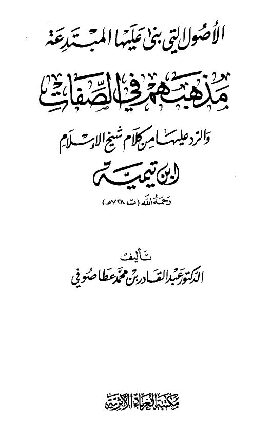 الأصول التى بنى عليها المبتدعة مذهبهم فى الصفات والرد عليها من كلام شيخ الإسلام ابن تيمية - ط. الغرباء - الواجهة