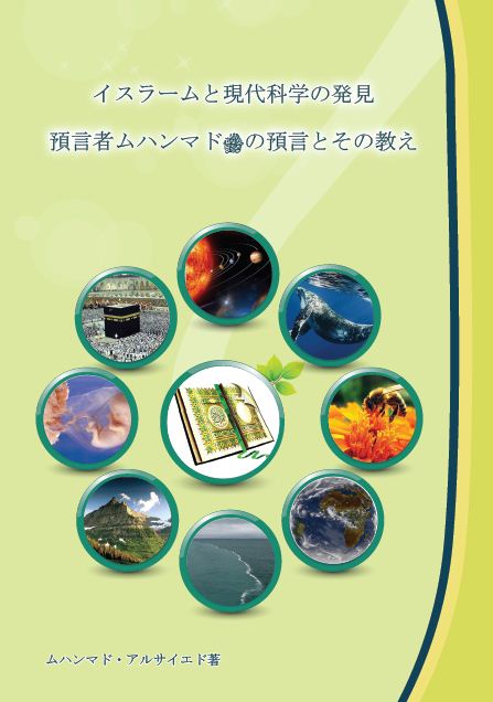 イスラームと現代科学の発見 預言者ムハンマド ﷺ の預言とその教え