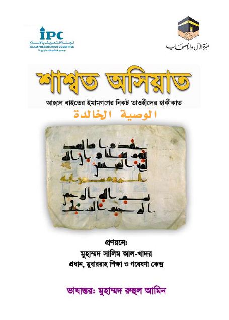 الوصية الخالدة - bengali