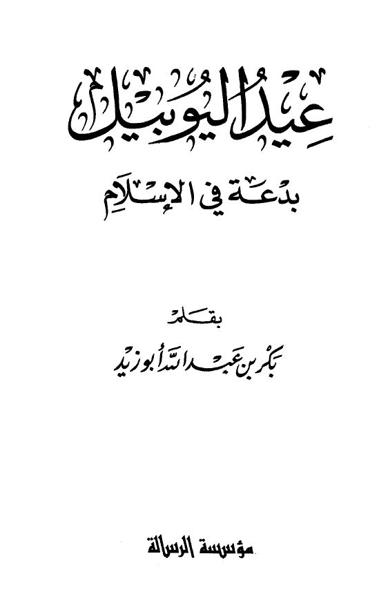 عيد اليوبيل بدعة في الإسلام