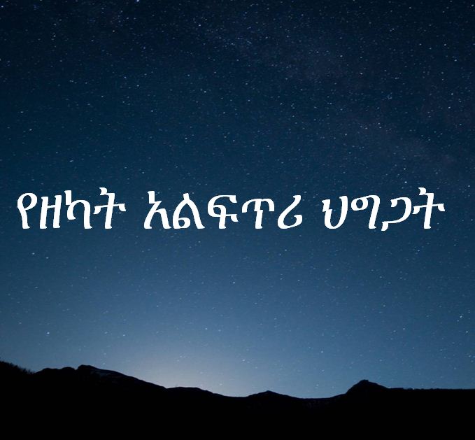 የዘካት አልፍጥሪ ህግጋት