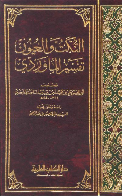 النكت والعيون (تفسير الماوردي) - الواجهة