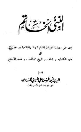 النبي الخاتم بحث علمي ودراسة تحليلية في إختتام النبوة وإنقطاعها بعد محمد صلى الله عليه وسلم في ضوء الكتاب والسنة وتاريخ الديانات وفلسفة الإجتماع