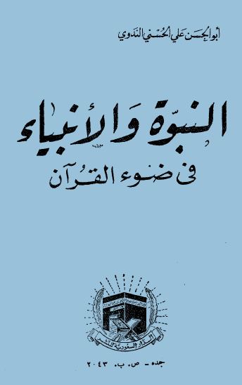 النبوة والأنبياء في ضوء القرآن