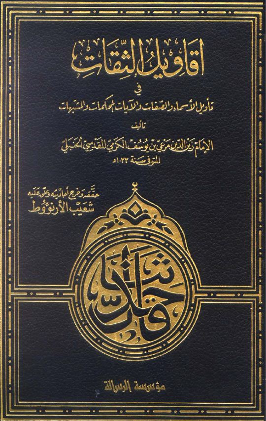 أقاويل الثقات في تأويل الأسماء والصفات والآيات المحكمات والمشتبهات - ت: الأرناؤوط