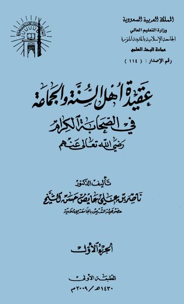 عقيدة أهل السنة والجماعة في الصحابة الكرام رضي الله تعالى عنهم - ط. الجامعة الإسلامية