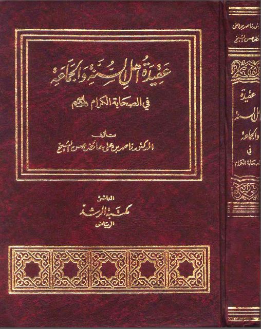 عقيدة أهل السنة والجماعة في الصحابة الكرام رضي الله تعالى عنهم - ط. الرشد