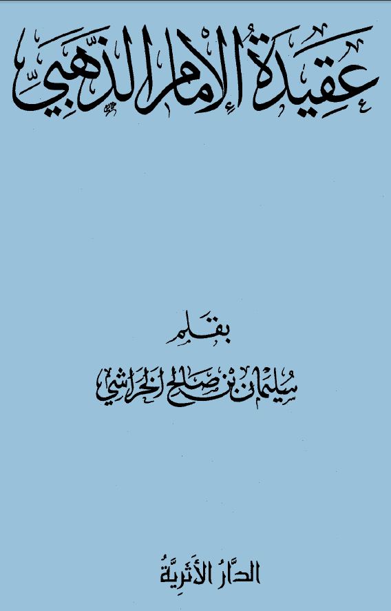 عقيدة الإمام الذهبي