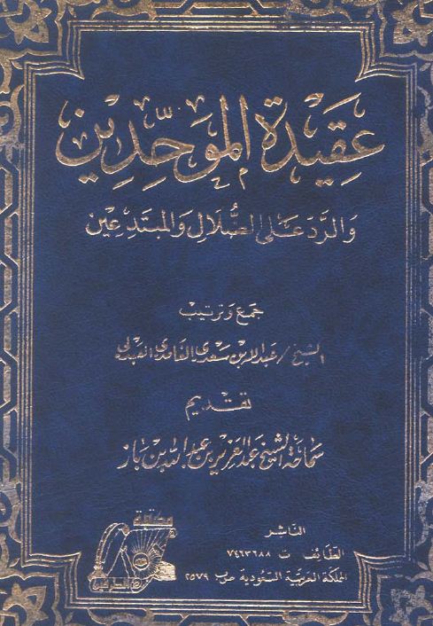 عقيدة الموحدين والرد على الضلال والمبتدعين