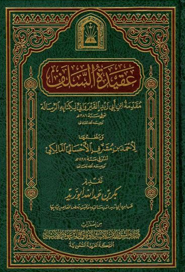 عقيدة السلف مقدمة ابن أبي زيد القيرواني لكتابه الرسالة - ط. الأوقاف السعودية