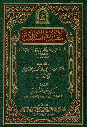 عقيدة السلف مقدمة ابن أبي زيد القيرواني لكتابه الرسالة - ط. الأوقاف السعودية