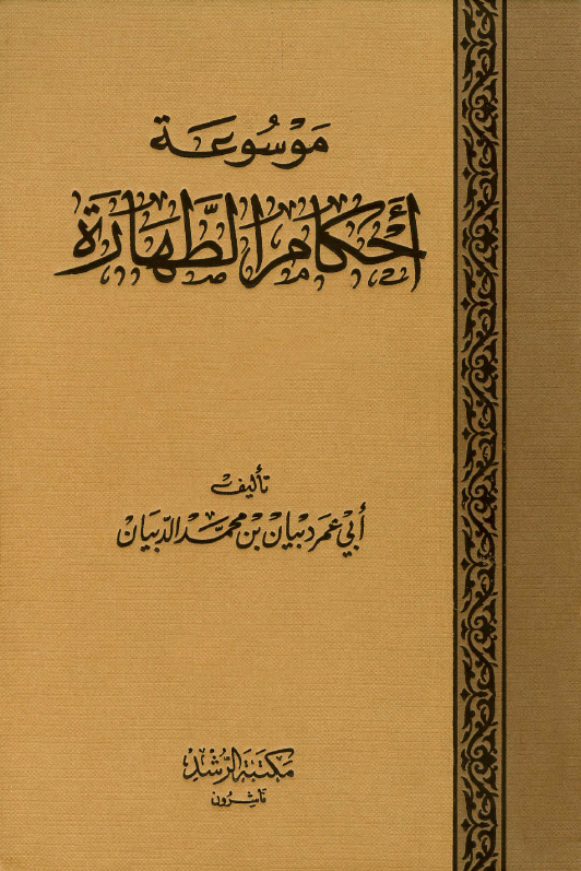 موسوعة أحكام الطهارة - الأول: المياه - الآنية