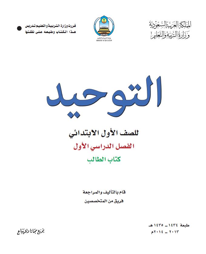 كتب الصف الأول الابتدائي المقررة بالمدارس السعودية [ طبعة 1435هـ ] - 1