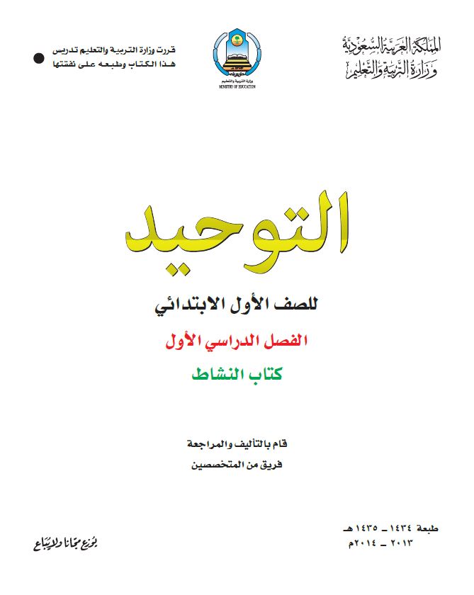 كتب الصف الأول الابتدائي المقررة بالمدارس السعودية [ طبعة 1435هـ ] - 2