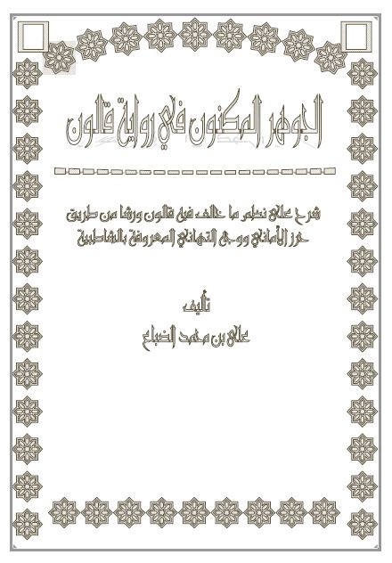 الجوهر المكنون في رواية قالون