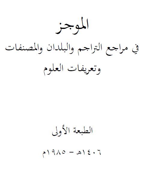 الموجـز في مراجع التراجم والبلدان والمصنفات وتعريفات العلوم