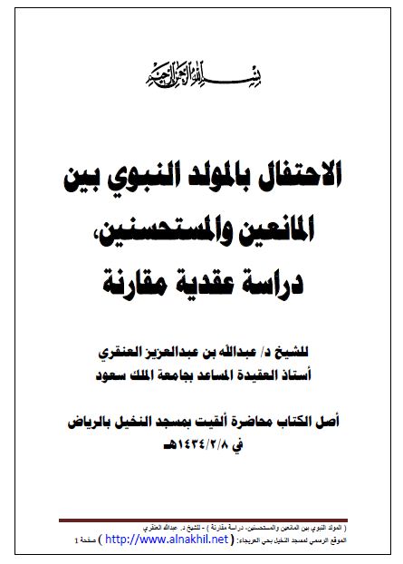 الاحتفال بالمولد النبوي بين المانعين والمستحسنين